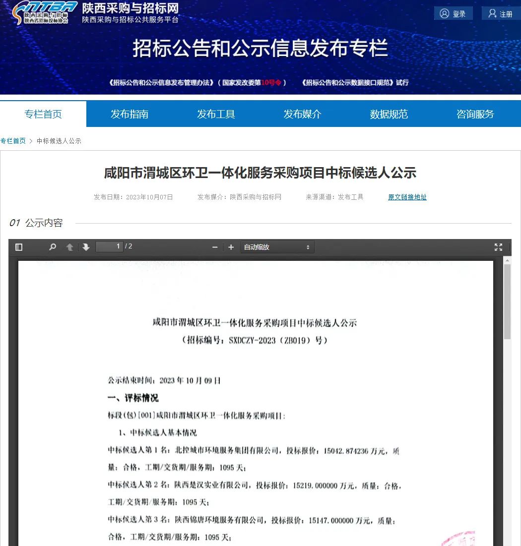 报价超15亿！咸阳市渭城区环卫1xbet体育app一体化服务采购项目中标候选人公示！(图1)