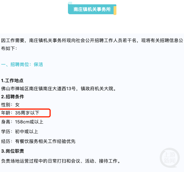 广东佛山一1xbet体育app机关大院招聘女保洁员要求35岁以下引发质疑当地回应(图1)