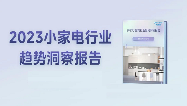 1xbet体育官方网站美云智数星谋云《2023年小家电行业趋势洞察报告》出炉(图1)