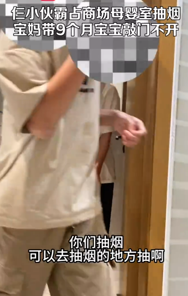 3小伙霸占母婴室抽烟 母婴室不1xbet体育允许抽烟会加强巡逻管理(图3)