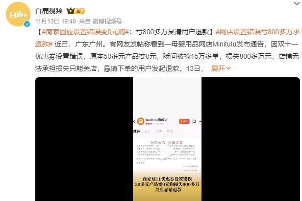 母婴店双十一因设置错误变0元购 只能1xbet体育官方网站关店办理退款(图1)