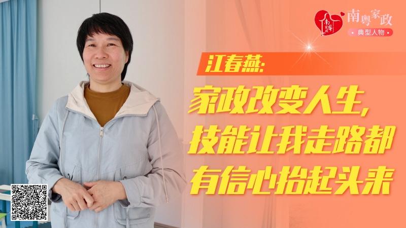 五星级服务人员江春燕：家政技能让我抬起头来走路都有信心｜南粤家政典型人物1xbet体育app(图1)