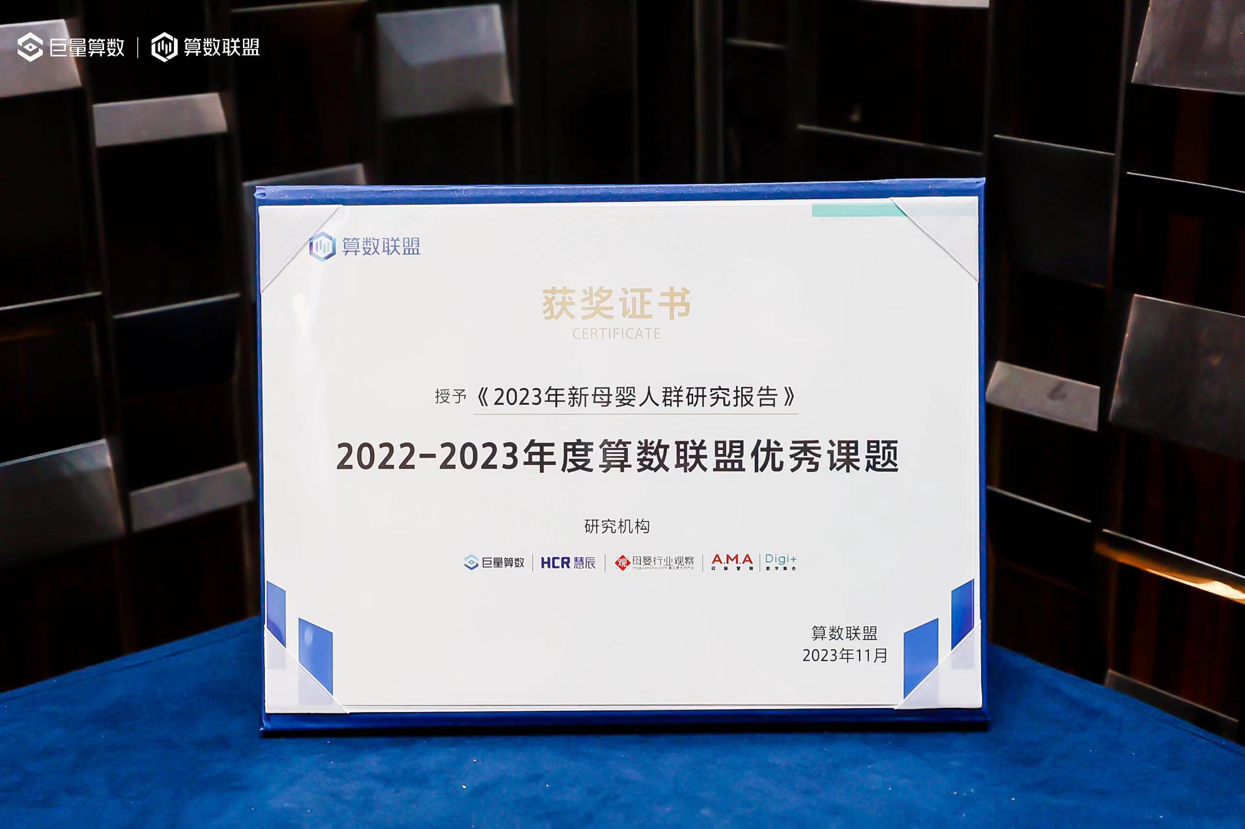 HCR慧辰股份《2023年新母婴人群研究报告》获算数联盟优秀课题1xbet体育(图1)