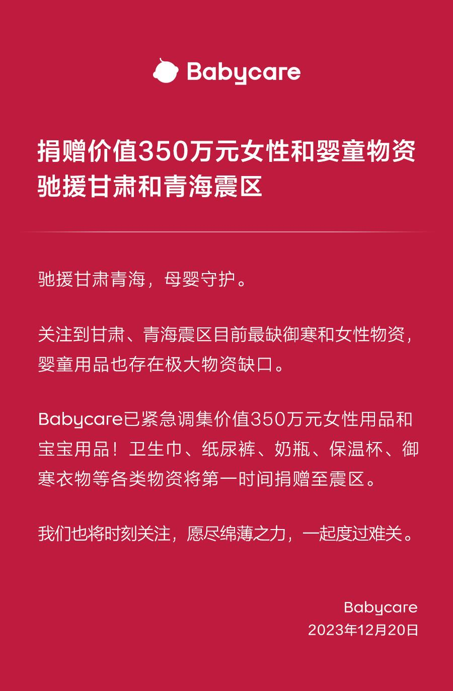 1xbet体育Babycare捐赠价值350万物资援助甘肃青海受灾妇婴群体(图2)