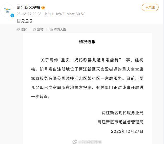 重庆一妈妈称婴儿遭月嫂虐待？官方1xbet体育app通报(图1)