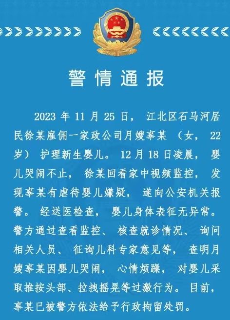 行政拘留！深夜警方通报“月嫂虐待新生儿”1xbet体育事件(图1)