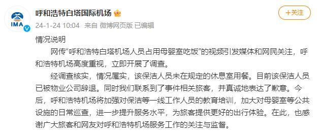 呼和浩特白塔机场通报“保洁员占母婴室吃饭”：涉事人1xbet体育已被辞退(图1)