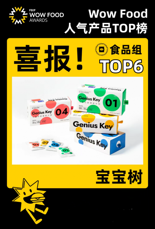 品牌高光时刻！宝宝树Genius Key营养包1xbet体育app实力登顶FBIF人气榜(图1)