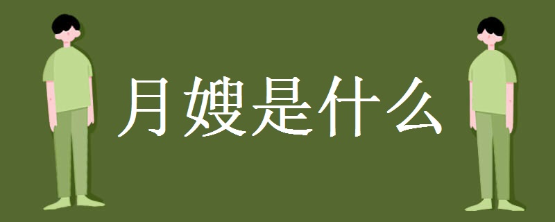 月嫂是什么1xbet体育官方网站 就业前景如何(图1)