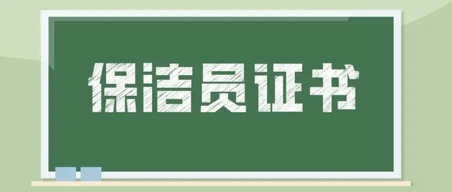 1xbet体育官方网站保洁员证书怎么考？证书权威性如何？就业前景如何？(图2)