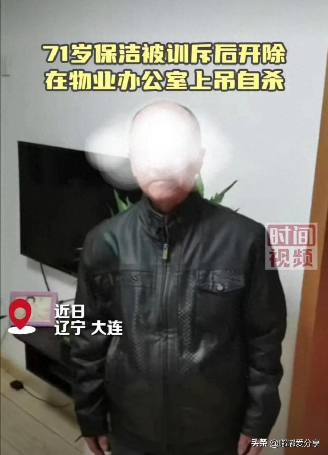 71岁保洁被开除后在物业办公室自杀 遗书曝光子讨公道引争议(图1)