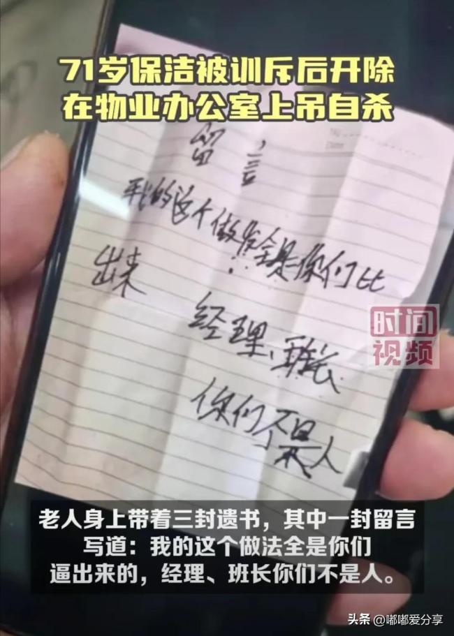 71岁保洁被开除后在物业办公室自杀 遗书曝光子讨公道引争议(图3)