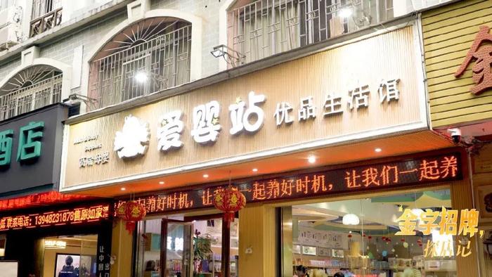 1xbet体育官方网站：金字招牌探店记｜爱婴站·黄艳黎 ：深耕母婴13载我在供养美丽与健康(图2)