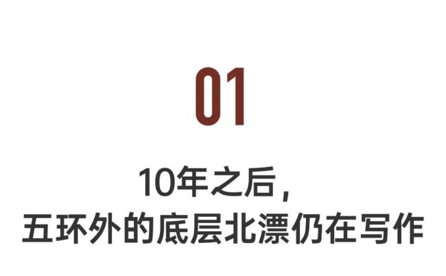 月租350北漂厂弟、月嫂、外卖员聚在城中村写诗十年了(图1)